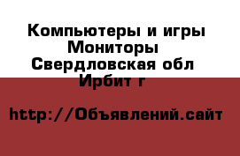 Компьютеры и игры Мониторы. Свердловская обл.,Ирбит г.